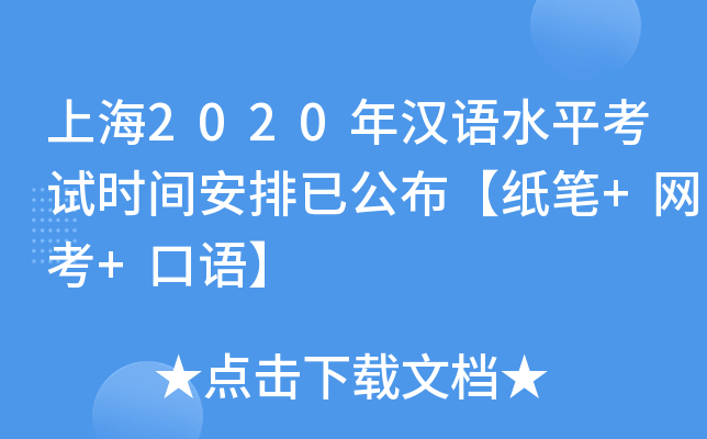 上海2020年汉语水平考试时间安排已公布【纸笔+网考+口语】