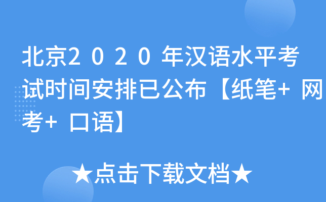 北京2020年汉语水平考试时间安排已公布【纸笔+网考+口语】