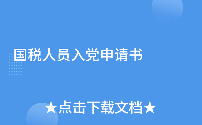 国税人员入党申请书