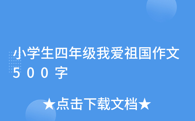 小开云kaiyun(中国)生四年级我爱祖国作文500字