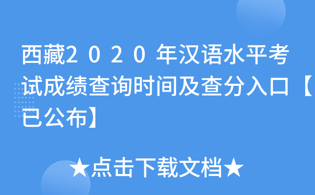 西藏2020年汉语水平考试成绩查询时间及查分入口【已公布】