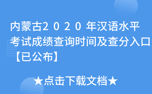 内蒙古2020年汉语水平考试成绩查询时间及查分入口【已公布】