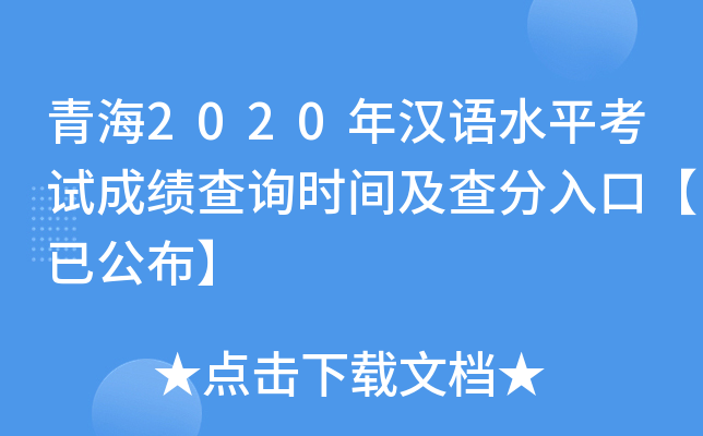 青海2020年汉语水平考试成绩查询时间及查分入口【已公布】