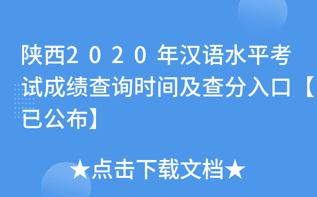 陕西2020年汉语水平考试成绩查询时间及查分入口【已公布】