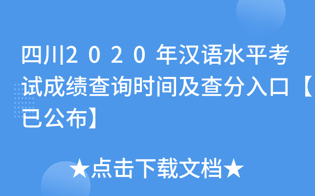 四川2020年汉语水平考试成绩查询时间及查分入口【已公布】