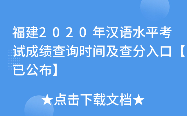 福建2020年汉语水平考试成绩查询时间及查分入口【已公布】