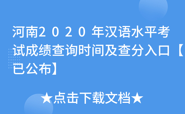 河南2020年汉语水平考试成绩查询时间及查分入口【已公布】