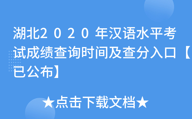 湖北2020年汉语水平考试成绩查询时间及查分入口【已公布】