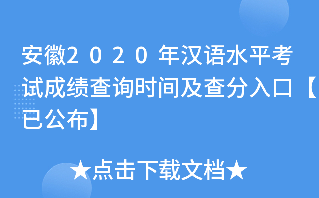 安徽2020年汉语水平考试成绩查询时间及查分入口【已公布】