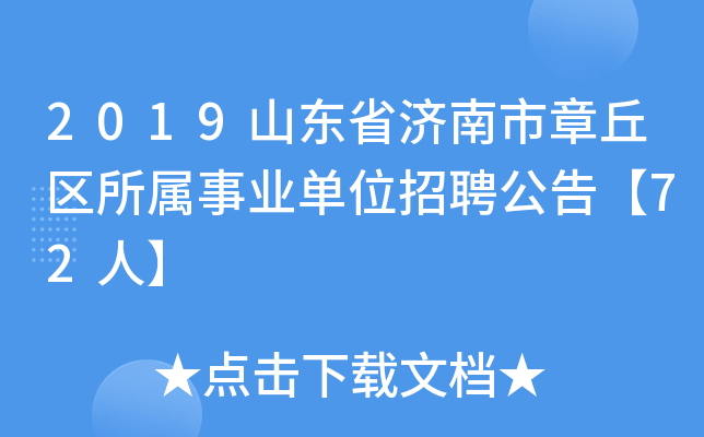 2019山东省济南市章丘区所属事业单位招聘公告【72人】