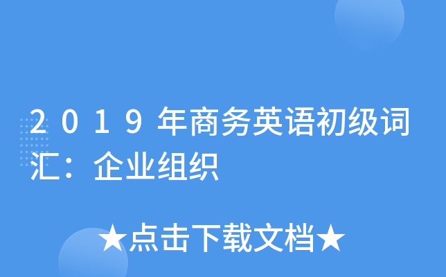 2019年商务英语初级词汇：企业组织