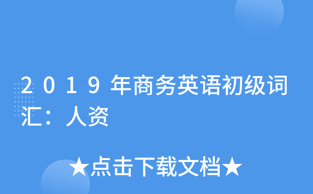 2019年商务英语初级词汇：人资