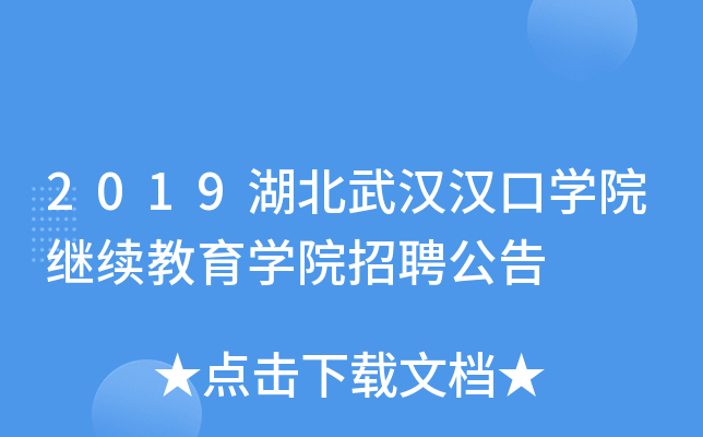 2019湖北武汉汉口开云kaiyun(中国)院继续教育开云kaiyun(中国)院招聘公告
