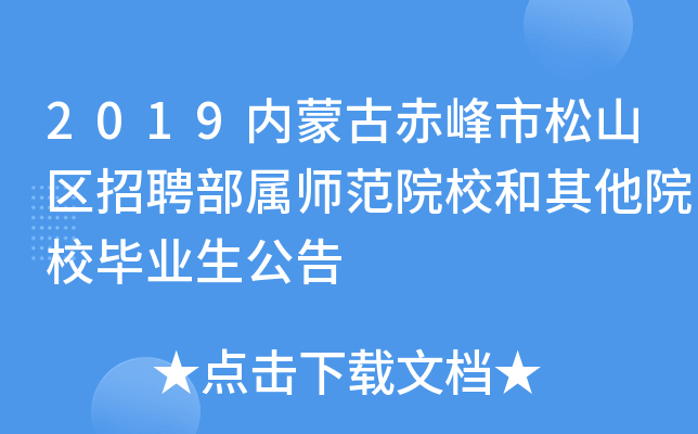 2019内蒙古赤峰市松山区招聘部属师范院校和其他院校毕业生公告