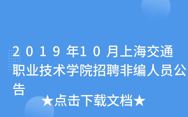 2019年10月上海交通职业技术开云kaiyun(中国)院招聘非编人员公告