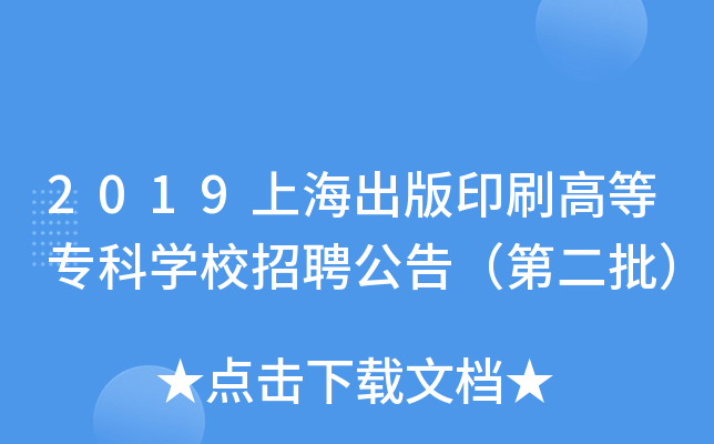 2019上海出版印刷高等专科开云kaiyun(中国)校招聘公告（第二批）