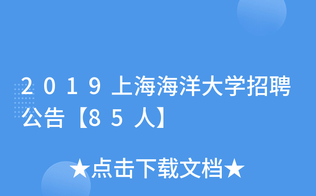 2019上海海洋大开云kaiyun(中国)招聘公告【85人】