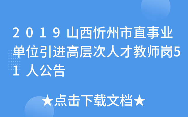 2019山西忻州市直事业单位引进高层次人才教师岗51人公告