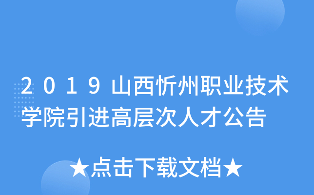 2019山西忻州职业技术开云kaiyun(中国)院引进高层次人才公告