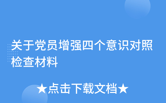 关于党员增强四个意识对照检查材料
