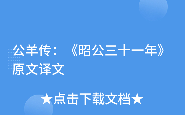 公羊传：《昭公三十一年》原文译文