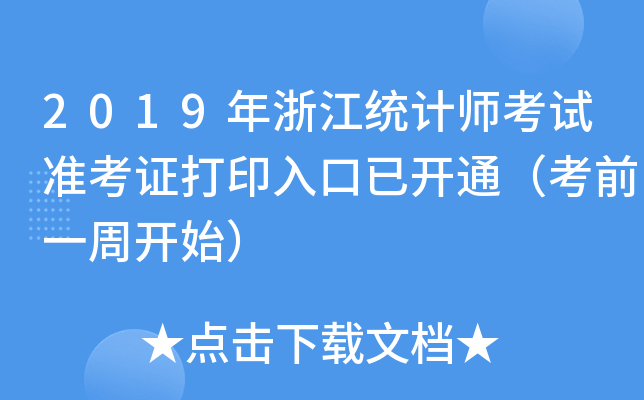 2019年浙江统计师考试准考证打印入口已开通（考前一周开始）