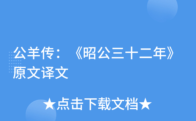 公羊传：《昭公三十二年》原文译文