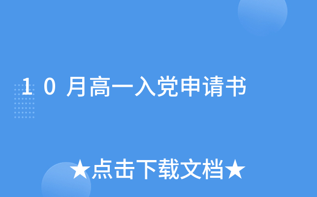 10月高一入党申请书