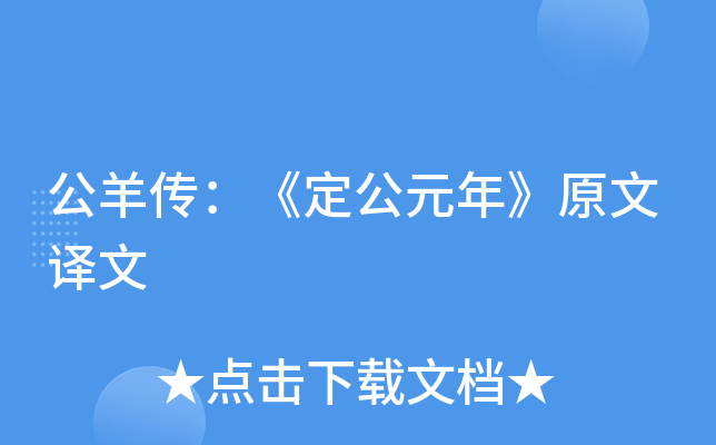 公羊传：《定公元年》原文译文