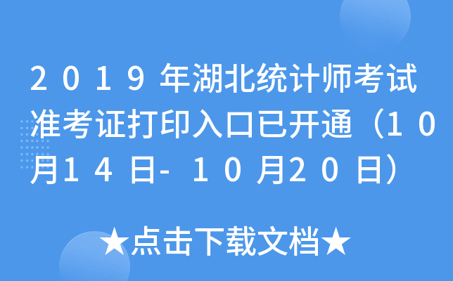 2019年湖北统计师考试准考证打印入口已开通（10月14日-10月20日）