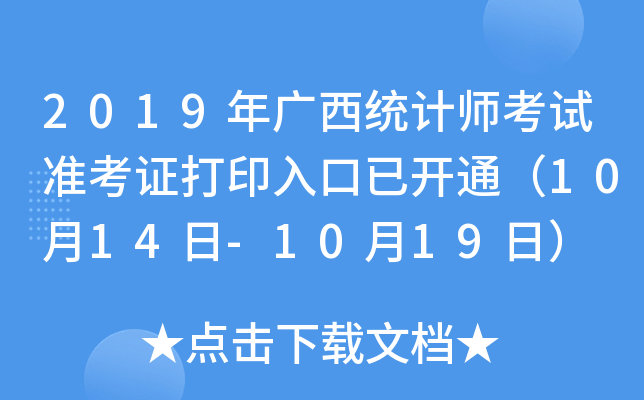 2019年广西统计师考试准考证打印入口已开通（10月14日-10月19日）