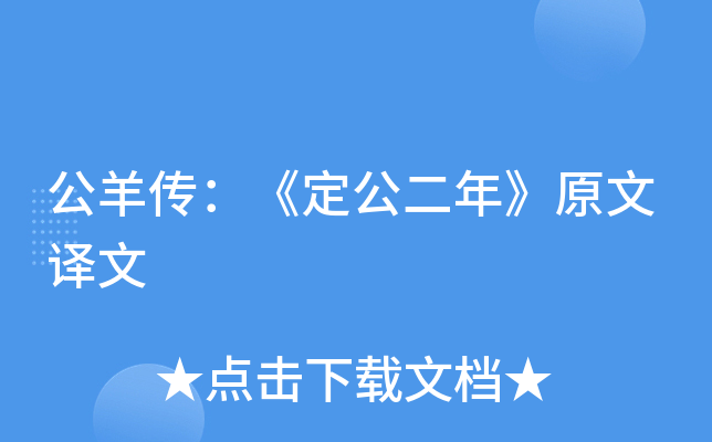 公羊传：《定公二年》原文译文