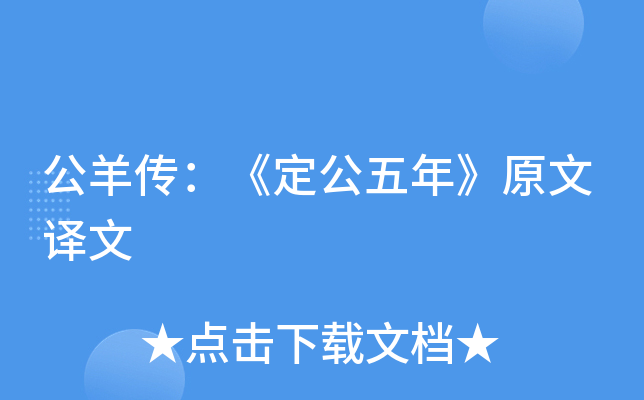 公羊传：《定公五年》原文译文