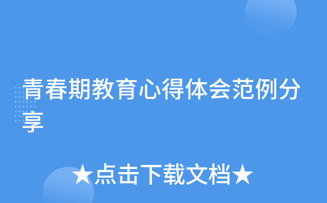 青春期教育心得体会范例分享