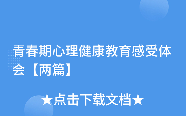 青春期心理健康教育感受体会【两篇】