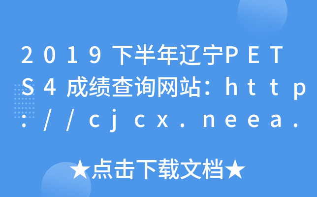 2019下半年辽宁PETS4成绩查询网站：http://cjcx.neea.edu.cn/