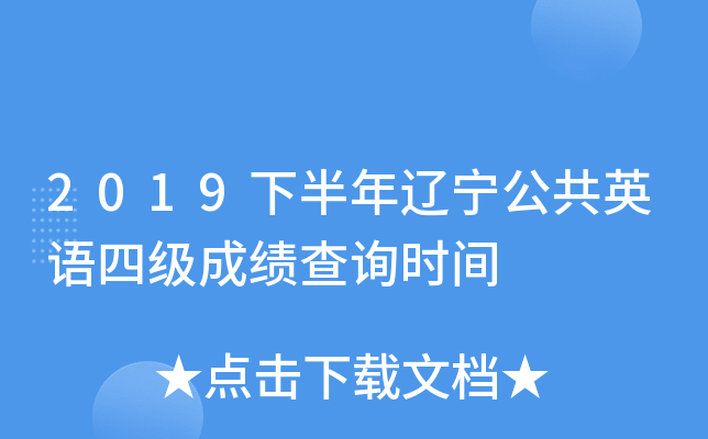 2019下半年辽宁公共英语四级成绩查询时间