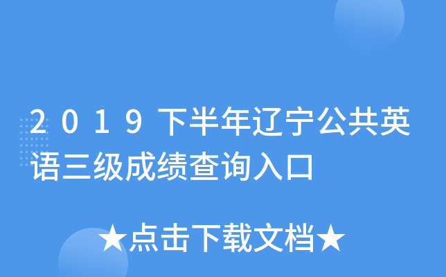 2019下半年辽宁公共英语三级成绩查询入口
