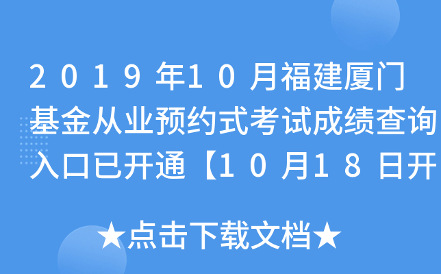 2019年10月福建厦门基金从业预约式考试成绩查询入口已开通【10月18日开始】