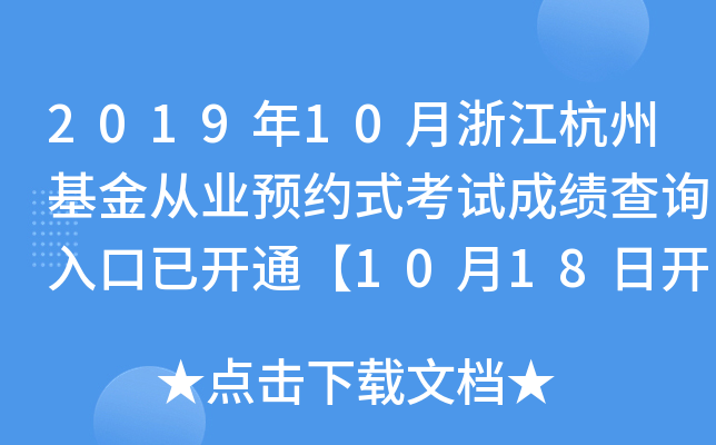 2019年10月浙江杭州基金从业预约式考试成绩查询入口已开通【10月18日开始】
