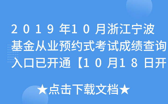 2019年10月浙江宁波基金从业预约式考试成绩查询入口已开通【10月18日开始】