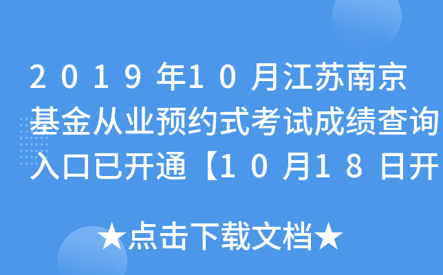 2019年10月江苏南京基金从业预约式考试成绩查询入口已开通【10月18日开始】