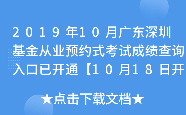 2019年10月广东深圳基金从业预约式考试成绩查询入口已开通【10月18日开始】