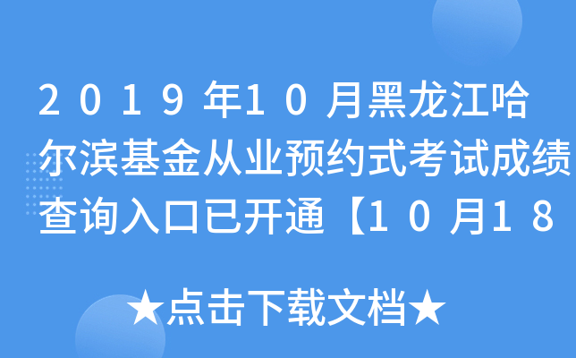 2019年10月黑龙江哈尔滨基金从业预约式考试成绩查询入口已开通【10月18日开始】
