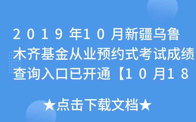2019年10月新疆乌鲁木齐基金从业预约式考试成绩查询入口已开通【10月18日开始】