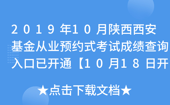 2019年10月陕西西安基金从业预约式考试成绩查询入口已开通【10月18日开始】