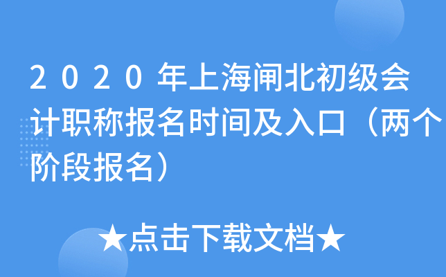 2020���Ϻ�բ���������ְ�Ʊ���ʱ�估��ڣ������׶α�����