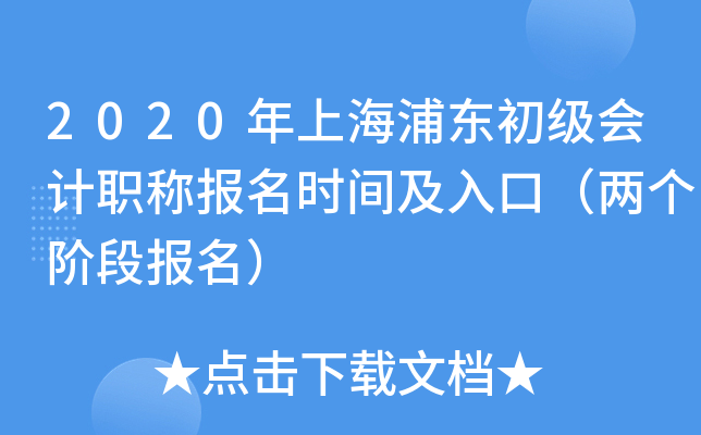 2020���Ϻ��ֶ��������ְ�Ʊ���ʱ�估��ڣ������׶α�����