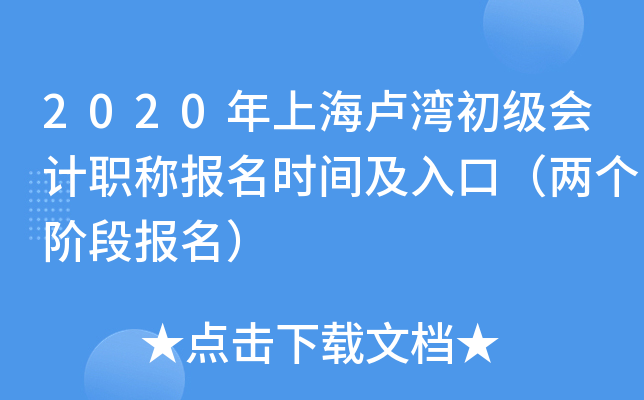 2020���Ϻ�¬��������ְ�Ʊ���ʱ�估��ڣ������׶α�����