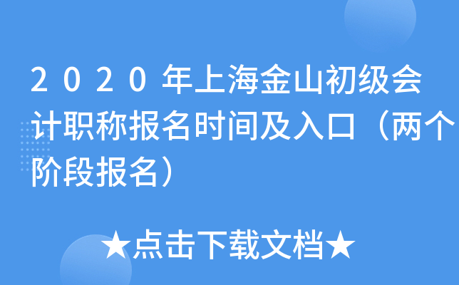 2020���Ϻ���ɽ�������ְ�Ʊ���ʱ�估��ڣ������׶α�����